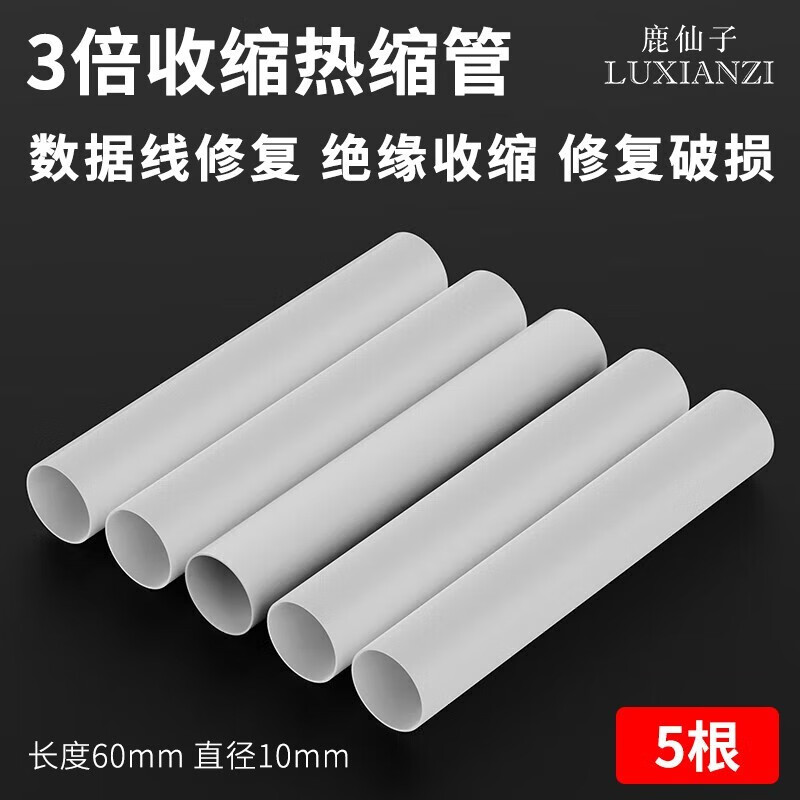 鹿仙子热缩管绝缘套管软热缩套管电线保护套热缩套充电线数据线破皮修复 5根 白色 3倍收缩【60mm安卓】高性价比高么？