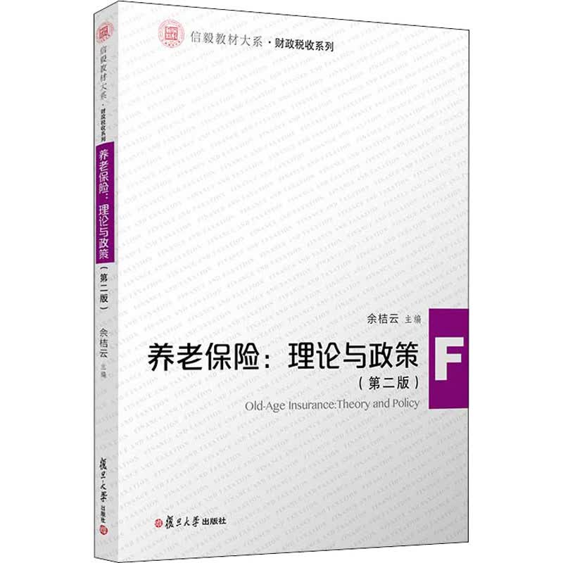 养老保险:理论与政策(第2版) 图书