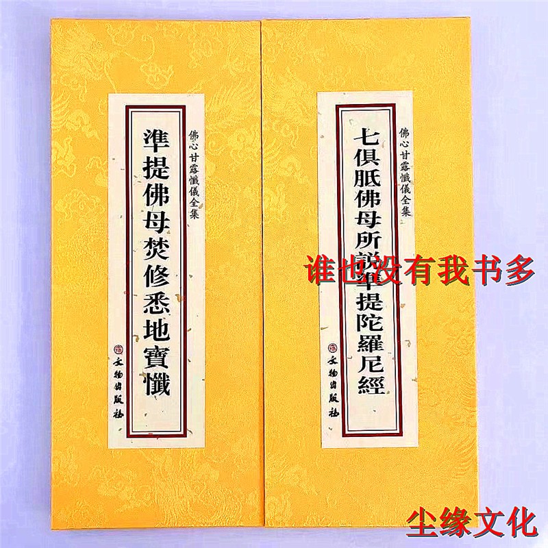 准提佛母焚修悉地宝忏精装大折叠本七俱邸佛母所说准提陀罗尼经绸缎面