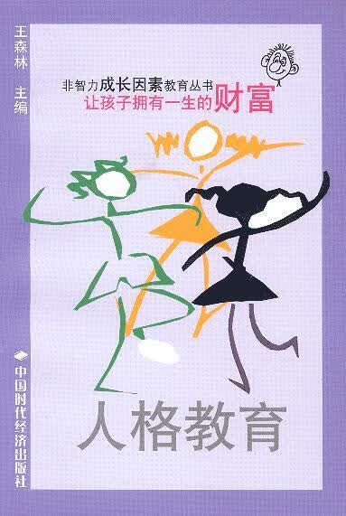 人格教育 让孩子拥有一生的财富