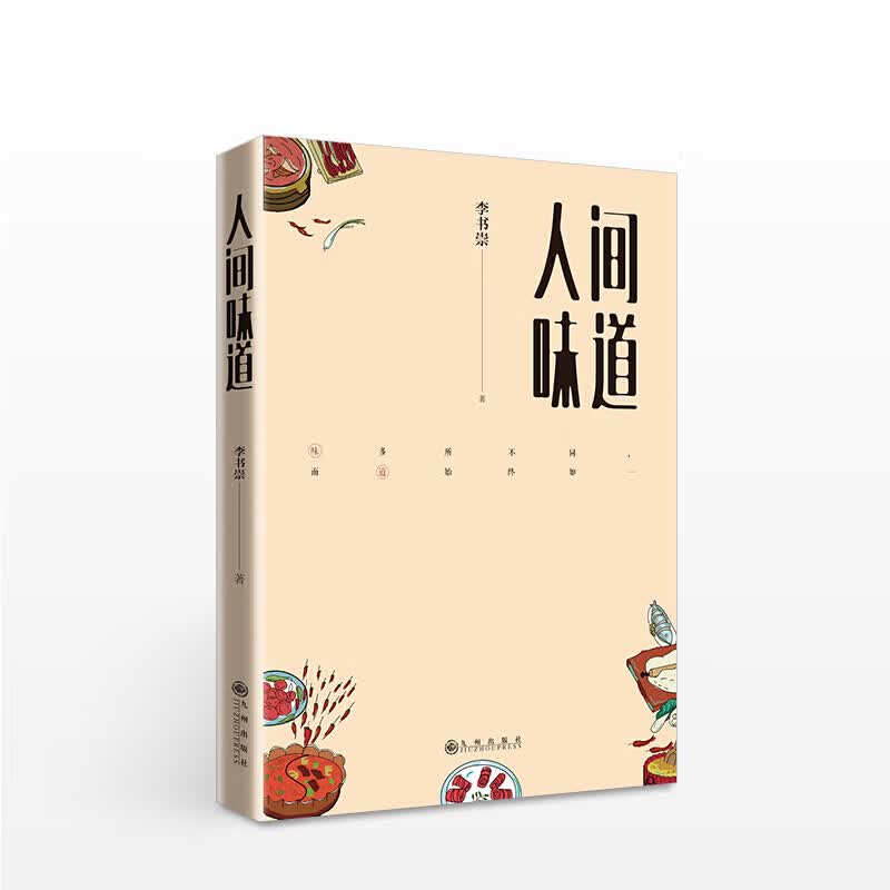 人间味道 李书崇 生活