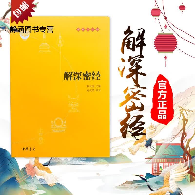 正版解深密经原文带注释译文讲解如来藏和阿赖耶识等佛教知识32开 知识32开
