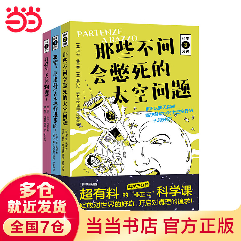 科学三分钟（无穷小亮的科普日常推荐）（套装三册）