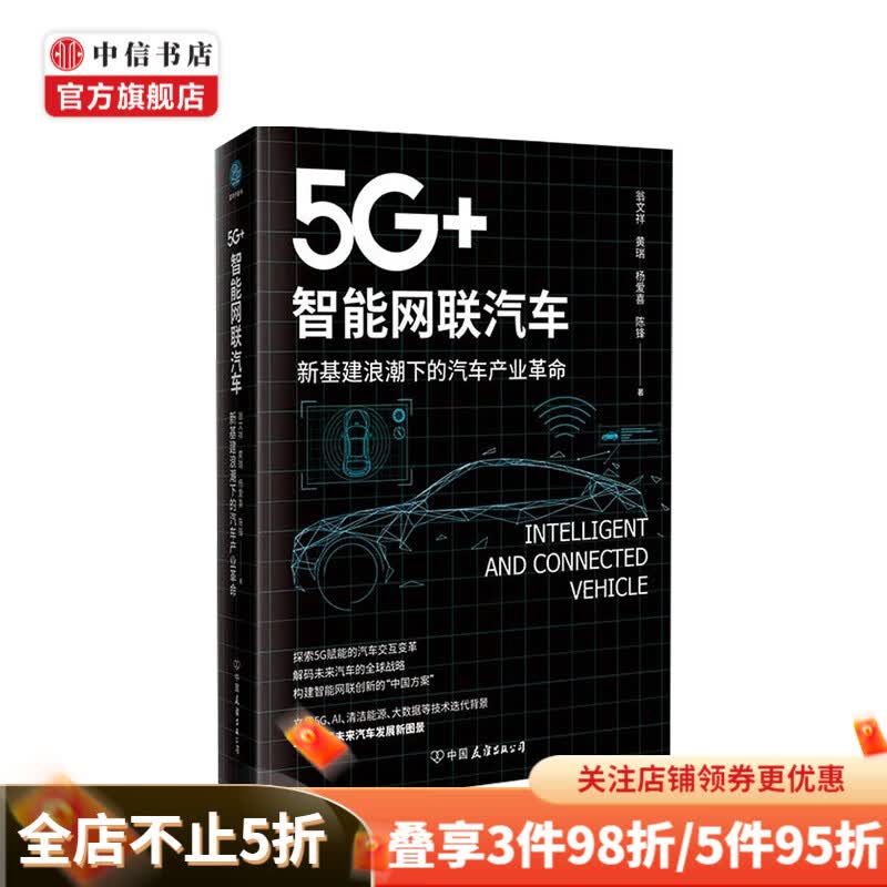 5G+ 智能网联汽车 新基建浪潮下的汽车产业革命 翁文祥 著