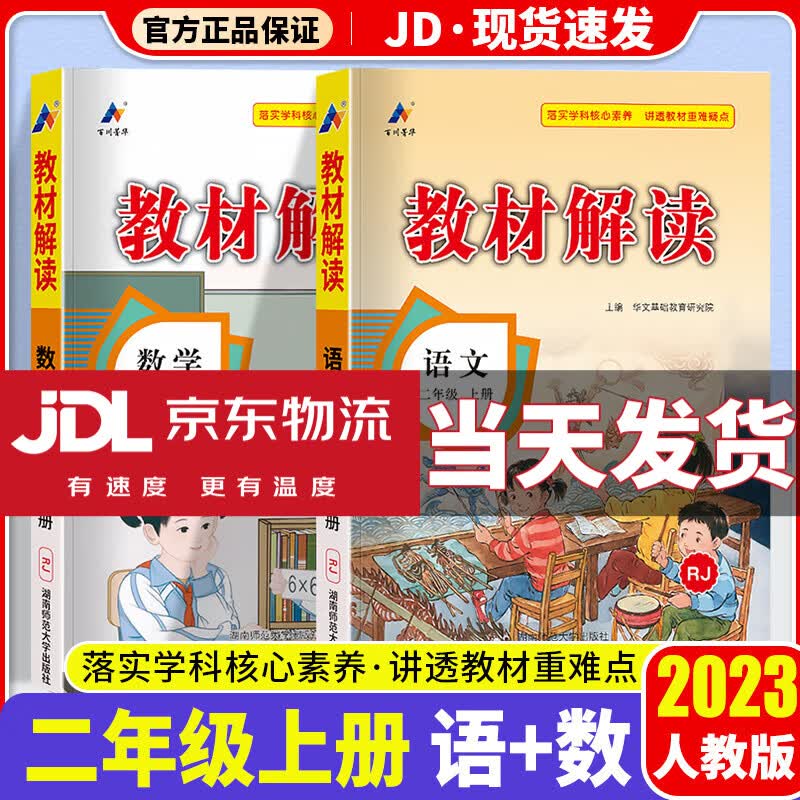 2023新版教材解读二年级上册语文数学部编人教版北师版小学教材全解课本知识点同步完全解读复习辅导资书 共2本 语文+数学 人教版