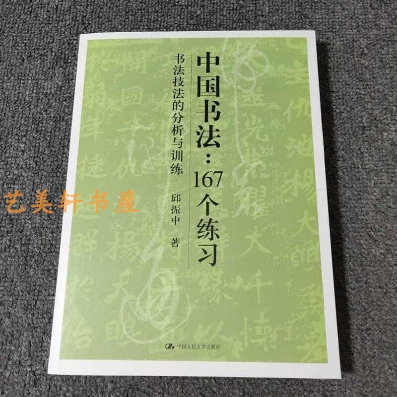 中国书法167个练习技法的分析与训练邱振中字帖碑帖毛笔练字临摹