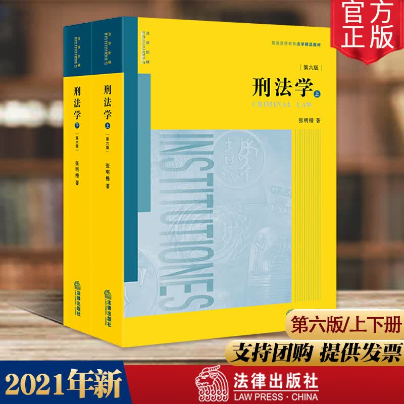 官方 刑法学 第六版第6版 上下册 张明楷 刑法学教材教科书大学本科考研教材 法律版黄皮教材 刑法解释学 法律出版社