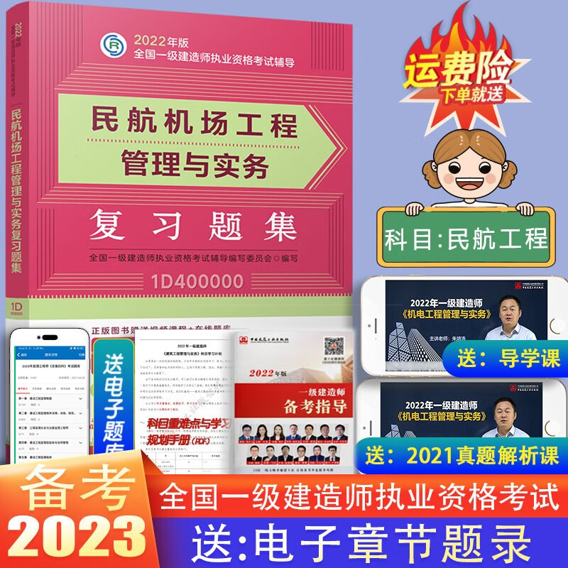 2022年新版一级建造师2022教材民航配套习题一建教材习题集辅导考试