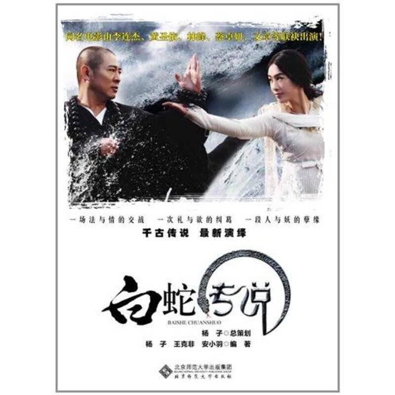 白蛇传说 杨子等著【正版】
