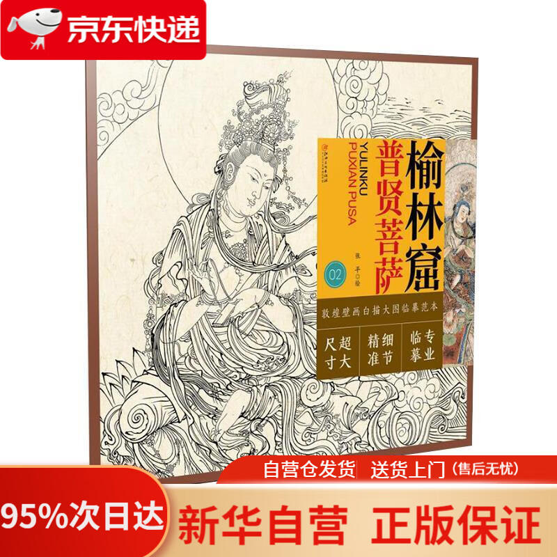 敦煌壁画白描大图临摹范本 榆林窟·普贤菩