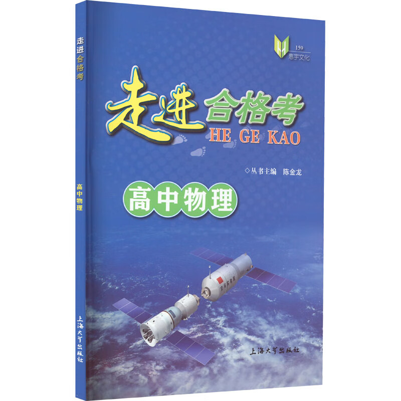 走进合格考 高中物理 陈金龙 编 书籍 图书