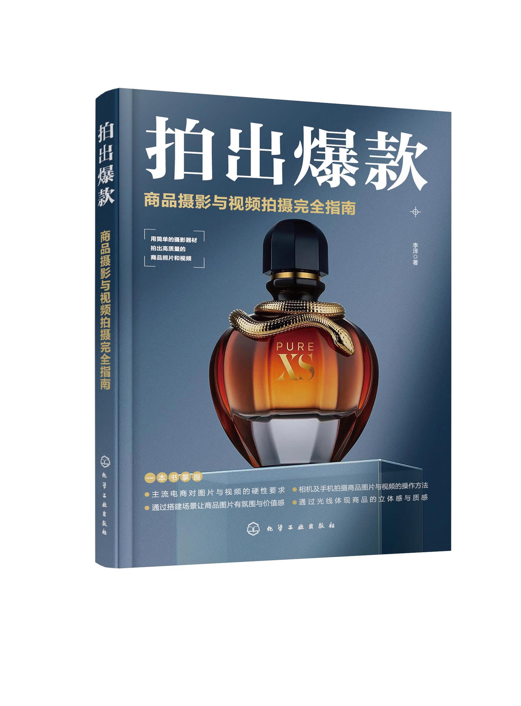 【新华书店包邮】拍出爆款 商品摄影与视频拍摄指南  化学工业出版社