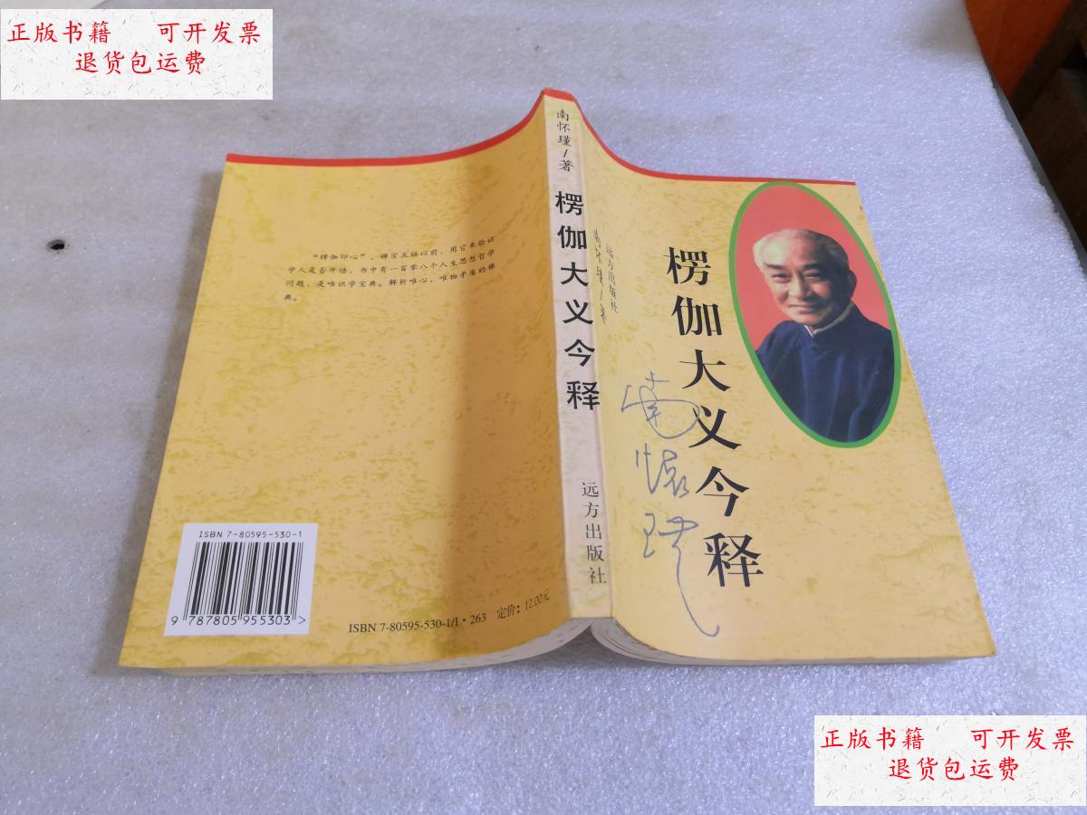 【二手9成新】楞伽大义今释(自然旧) /南怀瑾著 远方出版社