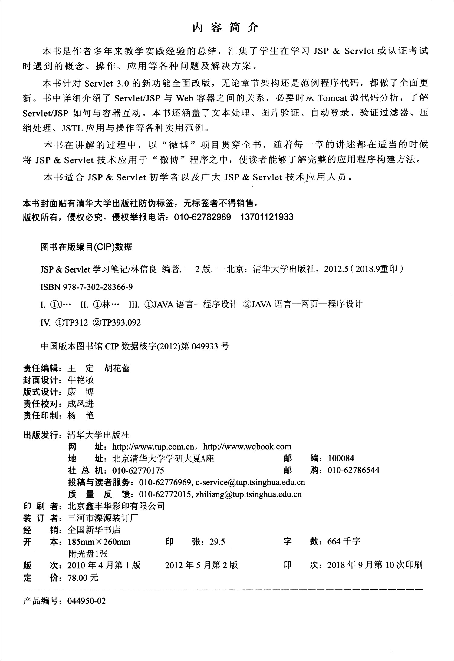 JSP & Servlet学习笔记（第2版 全新改版 附光盘）详情图