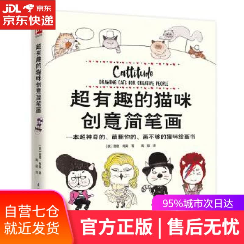 【新华书店】超有趣的猫咪创意简笔画 [英] 璐璐·梅奥 江苏凤凰科学技术出版社