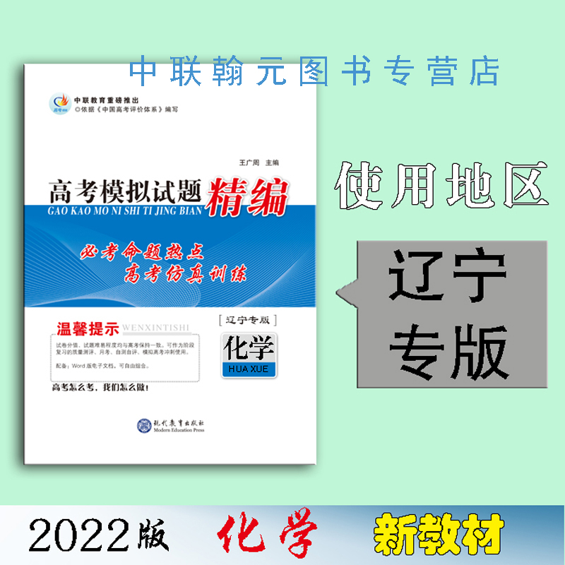 【2022】化学 高考领航高考模拟试题精编 高考领航高考模拟试题精编化学（辽宁专版）
