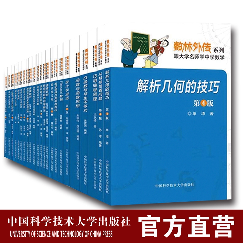 数林外传系列丛书全套装55册 跟大学名师学中学数学 张景中常庚哲单墫苏淳冯跃峰 同中学生谈博弈 中国科学技术大学出版社 有趣的染色方法第2版