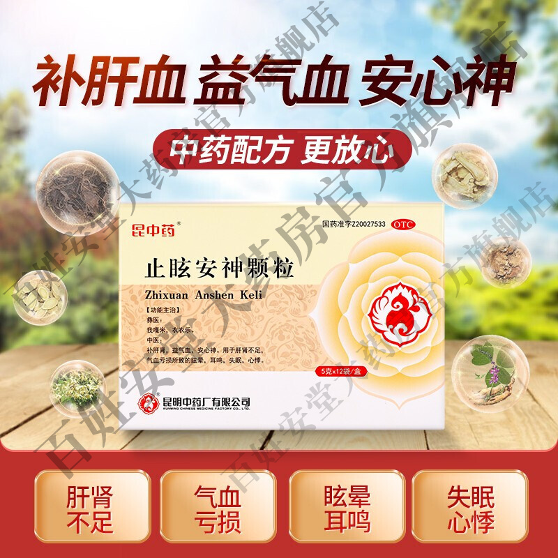 昆中药 止眩安神颗粒 12袋 肝肾不足气血亏损眩晕耳鸣失眠心悸 1盒:补