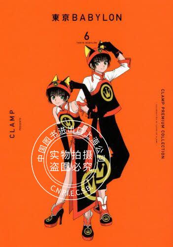 现货 进口日文 漫画 clamp豪华选集 东京巴比伦 6 clamp premium