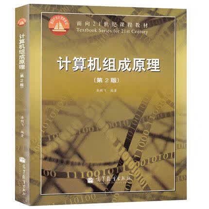 全新正版现货计算机组成原理第二版唐朔飞 不含光盘