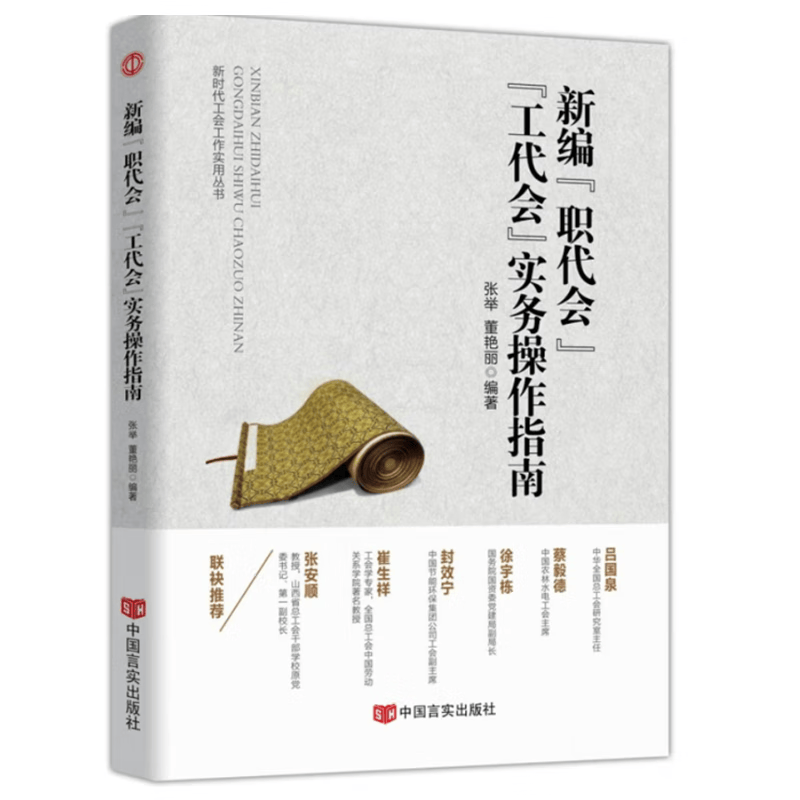 新编职代会工代会实务操作指南全新修订第四版工会会徽会员证工会法章程