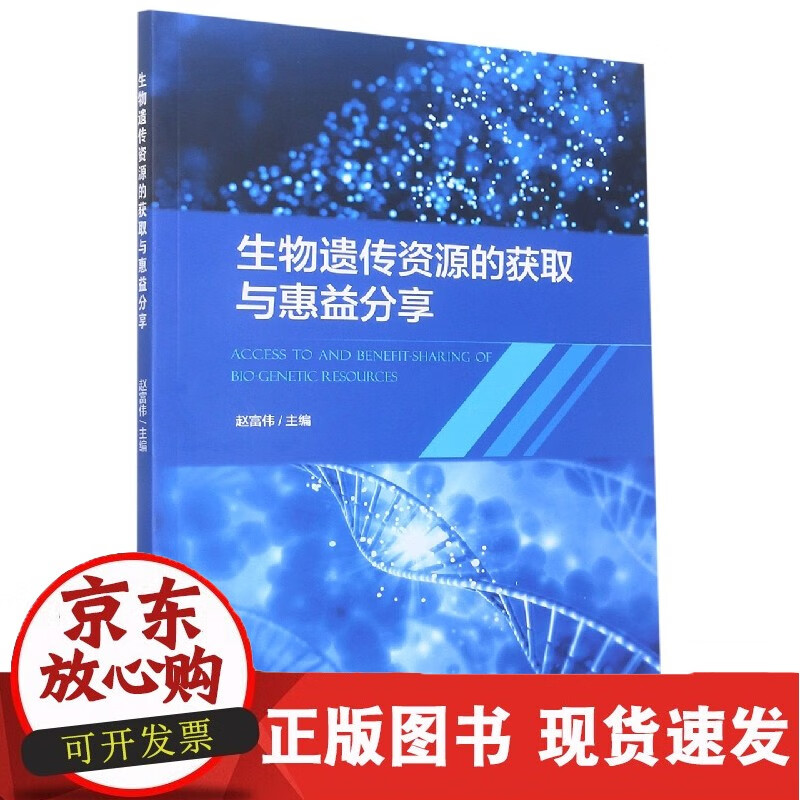 生物遗传资源的获取与惠益分享