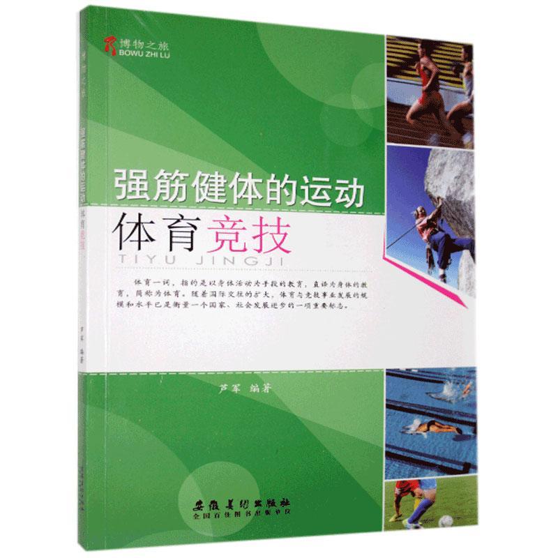 强筋健体的运动：体育竞技