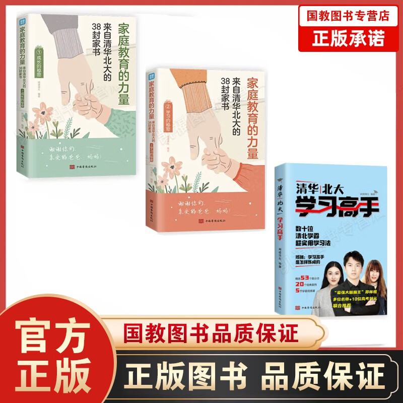 家庭教育的力量:来自清华北大的38封家书 学习的秘密 成长的秘密 等你在清华北大 孩子为你自己读书 全3册 学习高手+庭教育的力量
