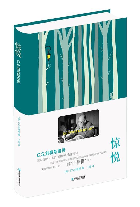 惊悦 (英)C.S刘易斯 丁骏【正版】
