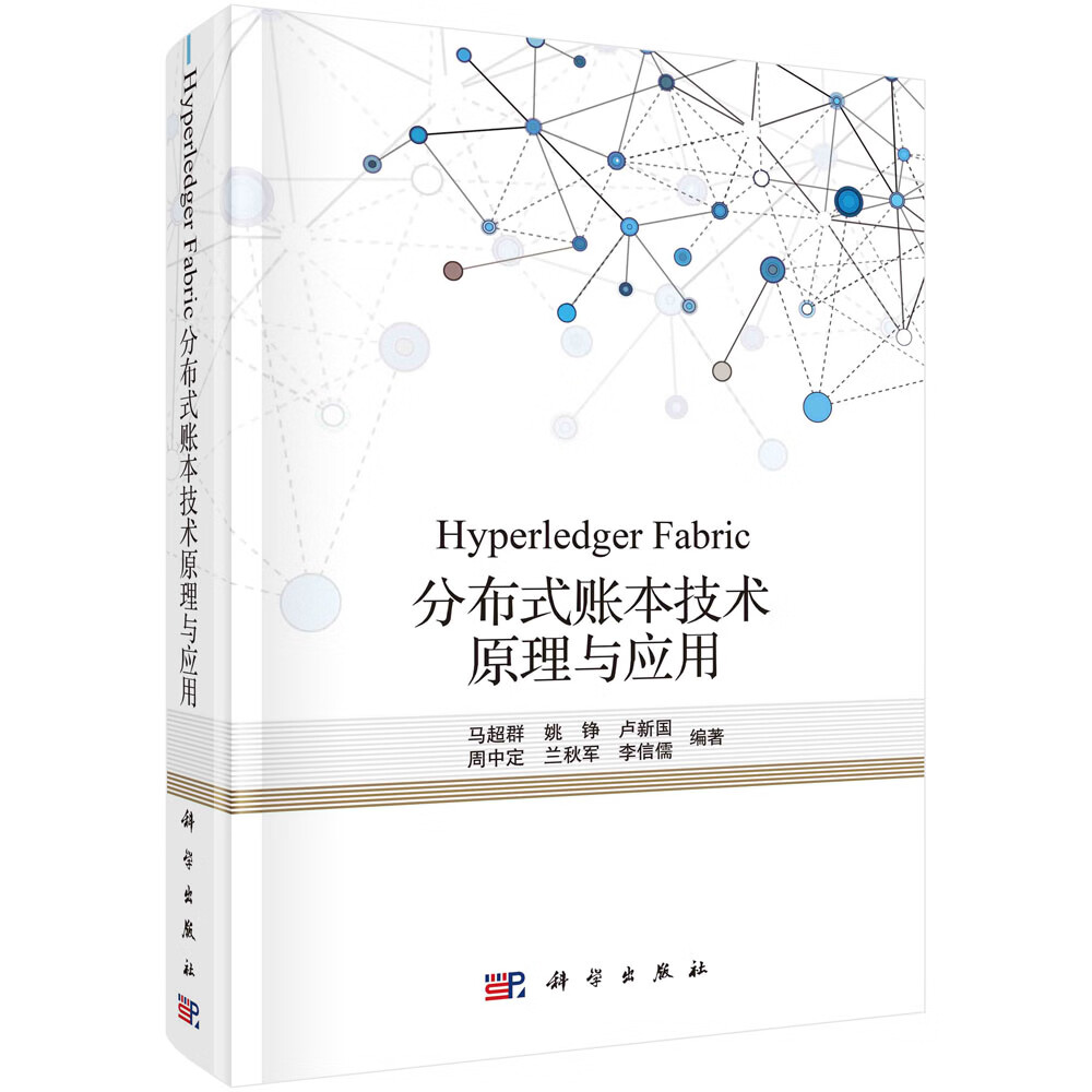 hyperledger fabric分布式账本技术原理与应用