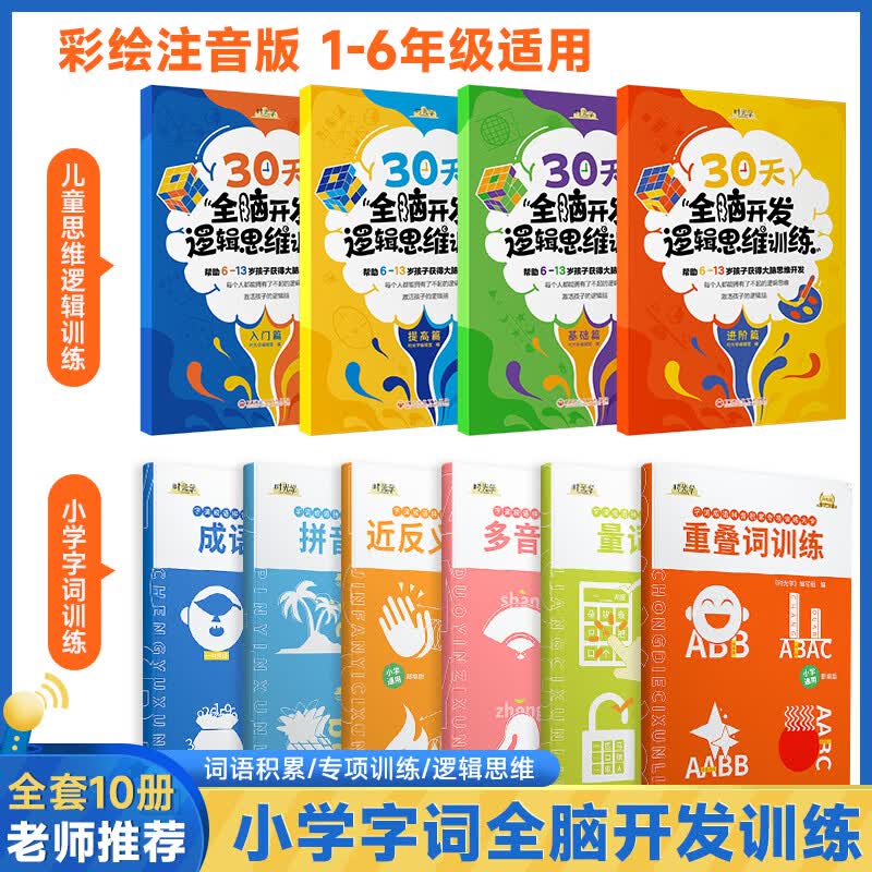 时光学包邮 官方正版小学生字词语文词语积累手册成语字词语专项训练6册重叠词量词多音字近反义词一二三四五六年级成语训练大全 小学字词全脑开发训练