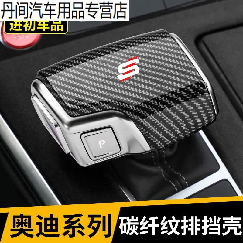 崽白适用于19-22款奥迪a4l q7q5l a5 a6l改装碳纤纹排挡盖头挡把壳档 17款至今A4L/A5/Q5L无标-A款怎么样,好用不?