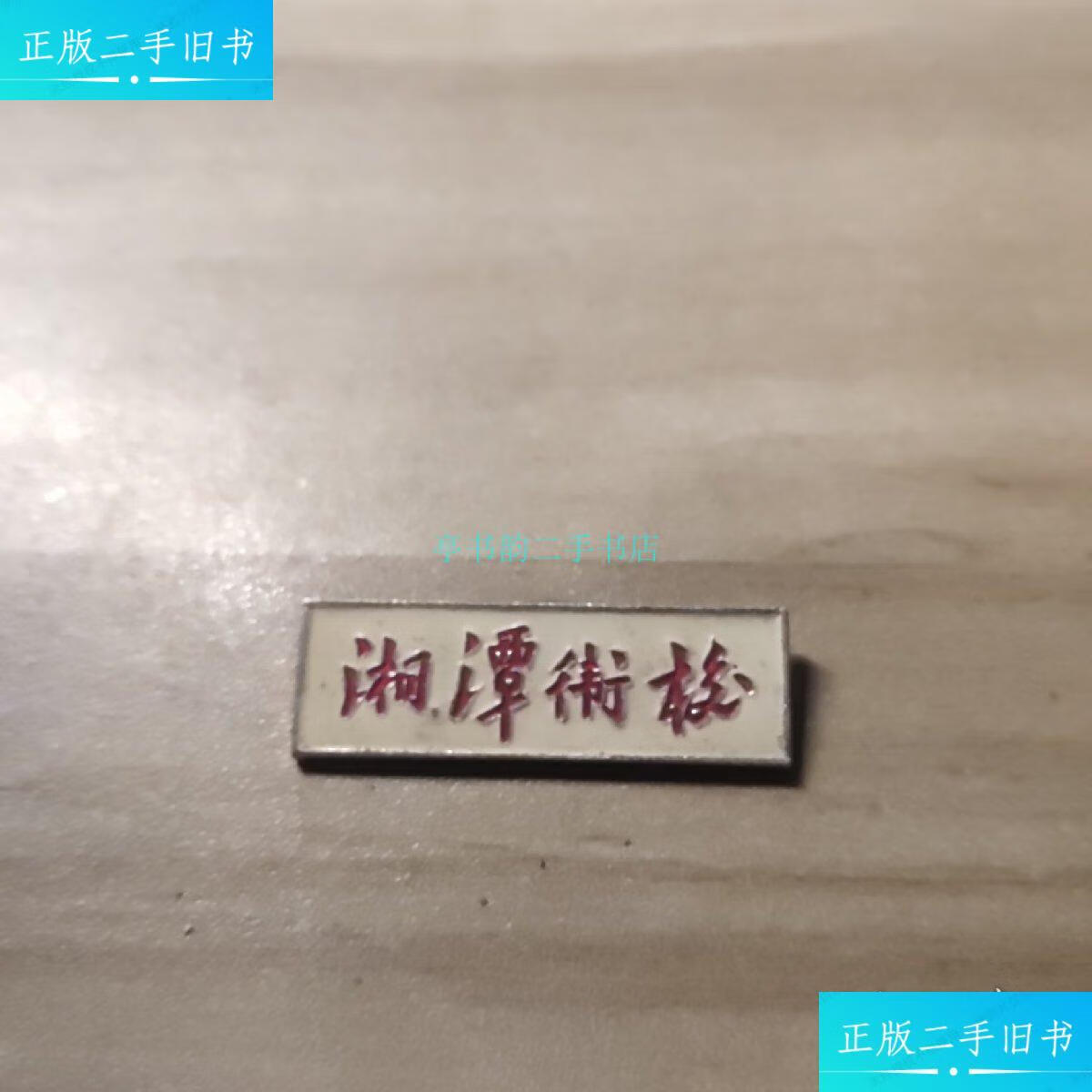 【二手9成新】湘潭卫校 校徽