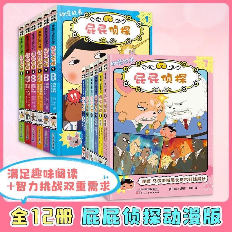 【官方正版】pp屁屁侦探动漫画版精装绘本桥梁故事书系列第一二辑番外篇屁屁侦探推理解谜游戏书 屁屁侦探动漫版第一辑+第二辑 全套12册怎么看?
