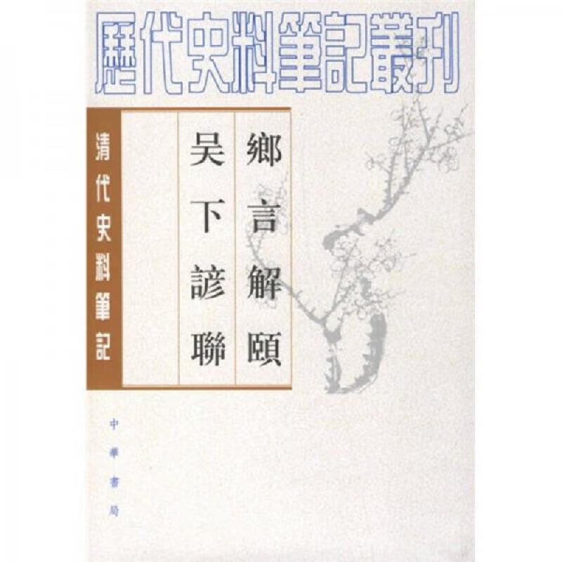 乡言解颐 吴下谚联