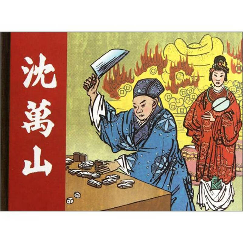 沈万山 上美50开(小砖头)连环画 沈曼云  绘【正版图书,放心购买】