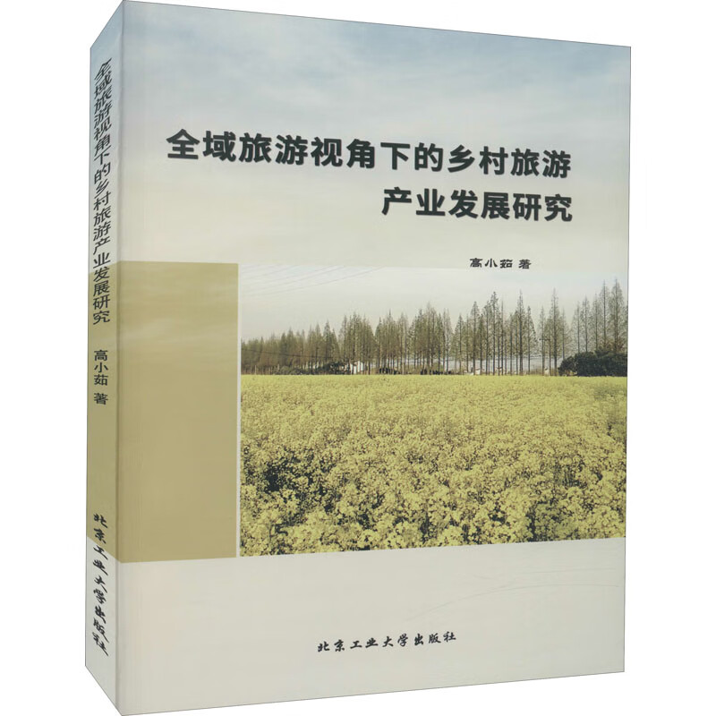 全域旅游视角下的乡村旅游产业发展研究