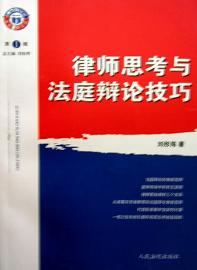 律师思考与法庭辩论技巧 刘彤海【正版】