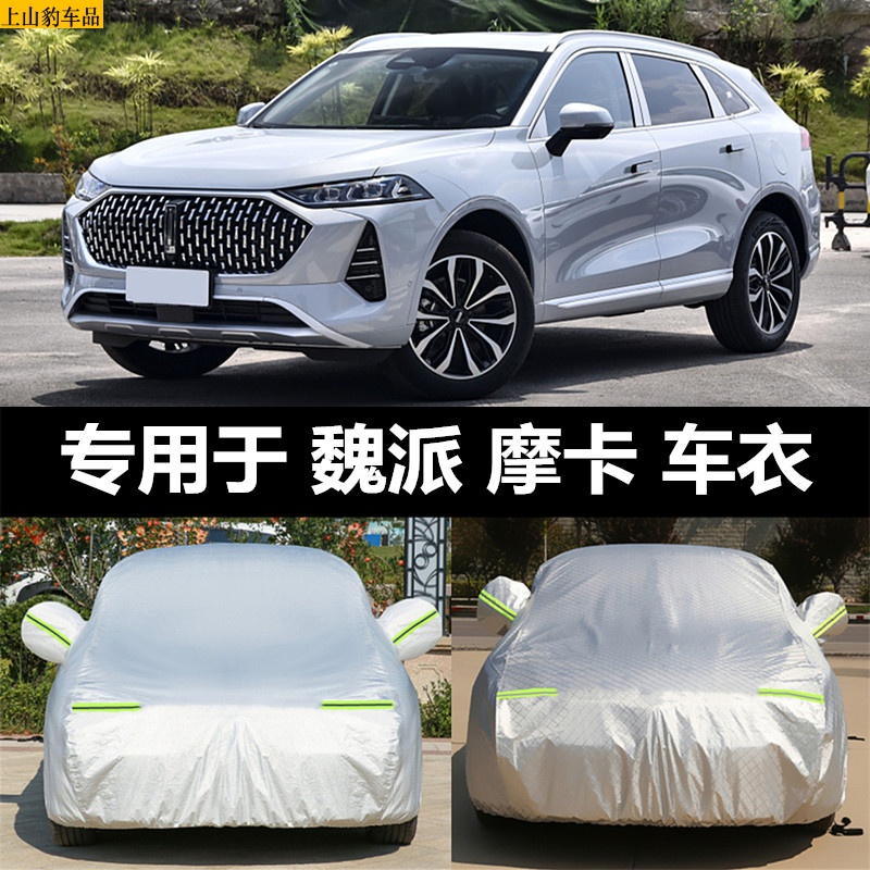 专用于2022款wey魏牌摩卡车衣全车罩全包围suv防晒遮挡雪霜防冻防护罩