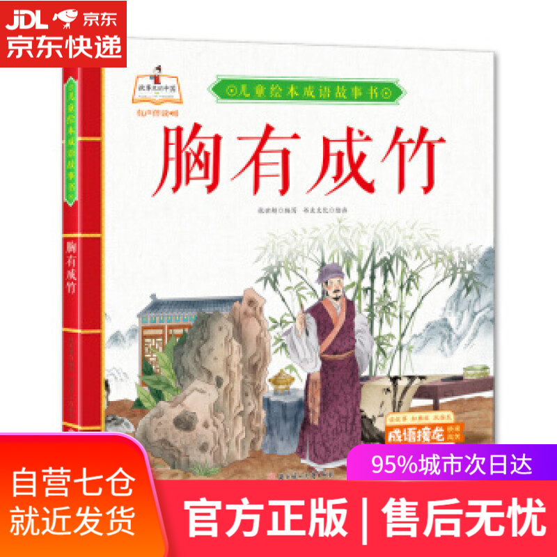 【新华书店 满59包邮】胸有成竹 儿童绘本成语故事书