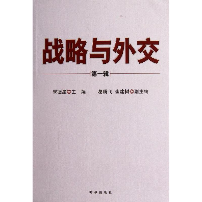 战略与外交