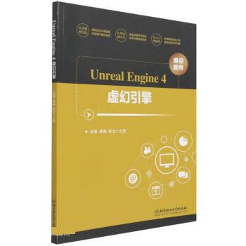 【新华正版】Unreal Engine4虚幻引擎