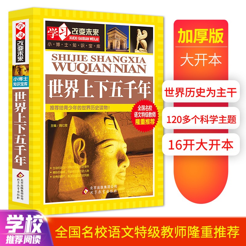 世界上下五千年/学习改变未来