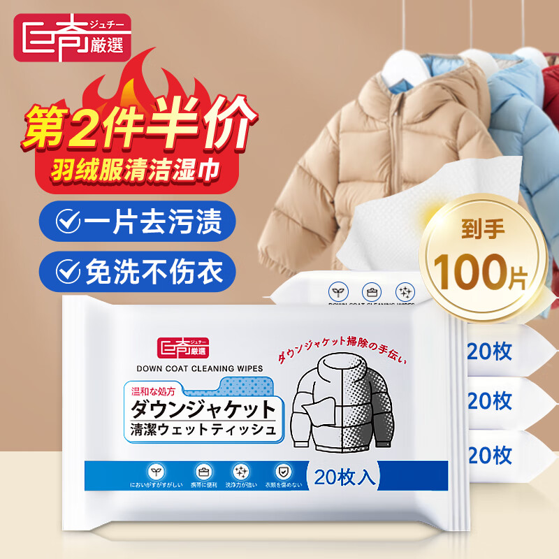 巨奇严选羽绒服清洁湿巾100片衣物去渍湿巾去污免洗强力去渍小包便携