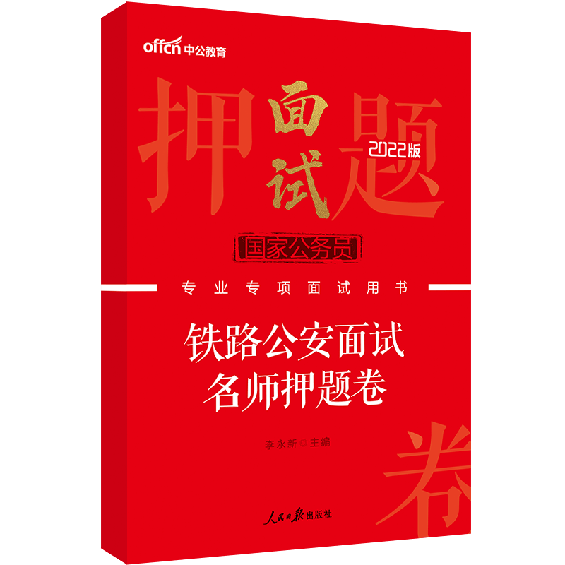 中公教育2022国家公务员专项面试用书：铁路公安面试押题卷