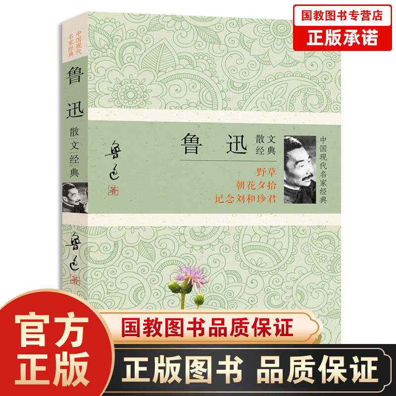 【百元神劵】中国现代名家经典--鲁迅小说经典 朝花夕拾 现当代文学小说 经典名家散文集 世界文学名著