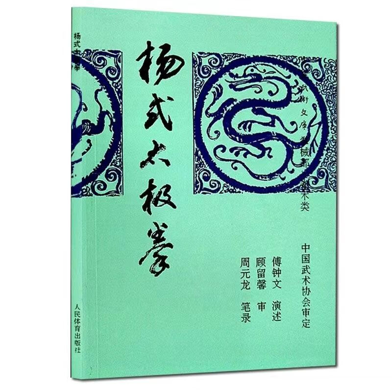 杨式太极拳 傅钟文演述；周元龙笔录 顾留馨审 中华武术传统套路