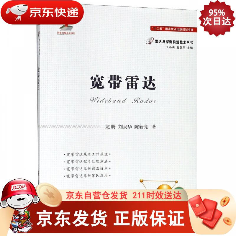 宽带雷达 国防工业出版社 9787118114454正版