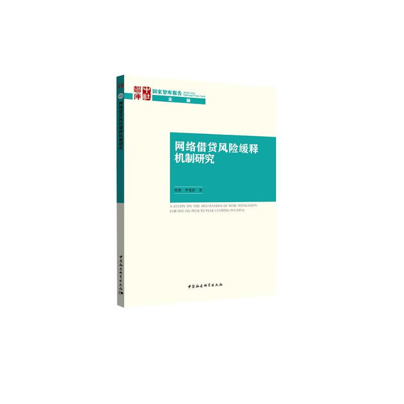 网络借贷风险缓释机制研究