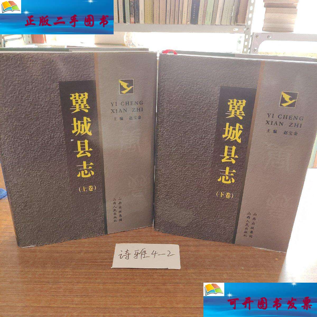 【二手9成新】翼城县志(上下册) /赵宝金 山西人民